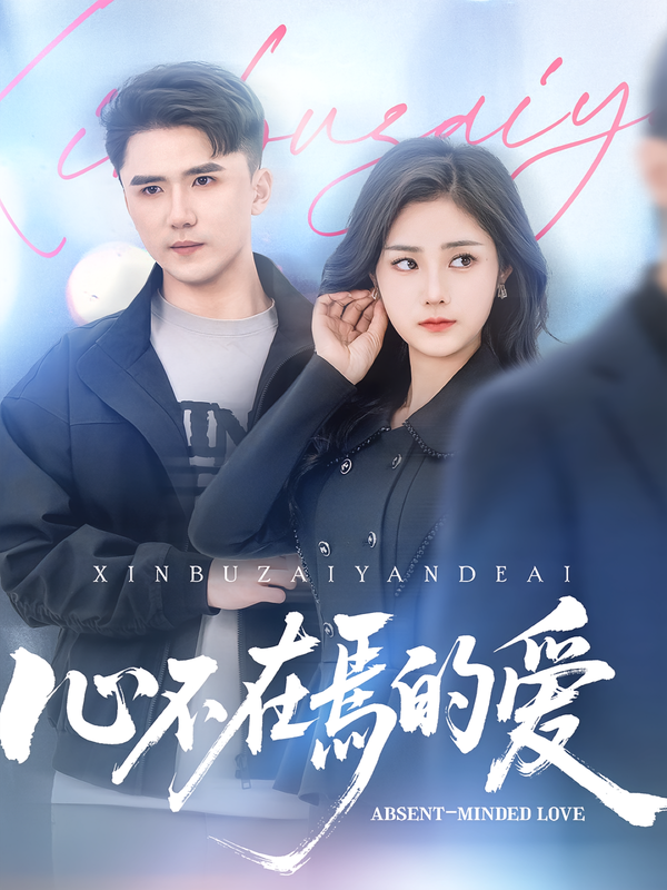 心不在焉的爱
