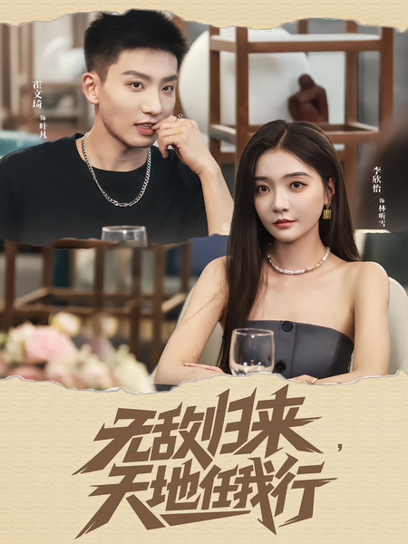 无敌归来，天地任我行