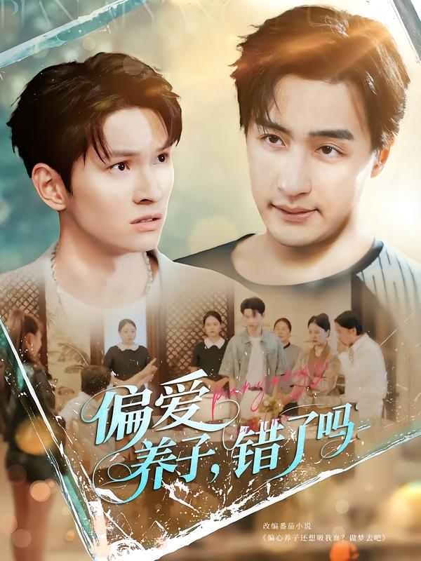 偏爱养子，错了吗