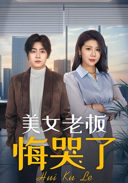 美女老板悔哭了