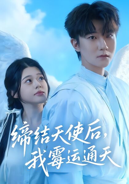 缔结天使后，我霉运通天