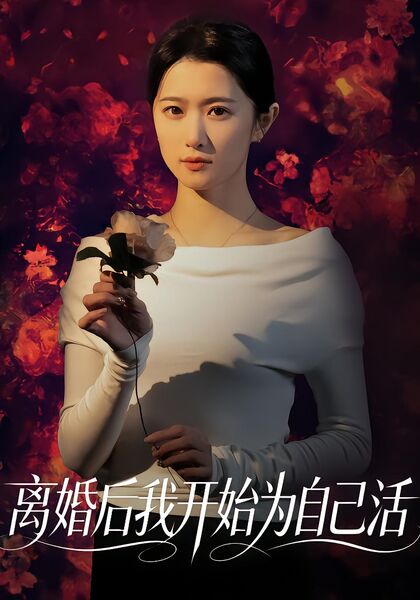 离婚后我开始为自己活