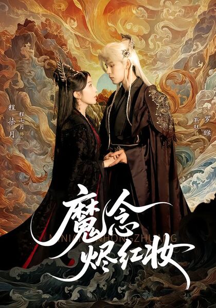 魔念烬红妆