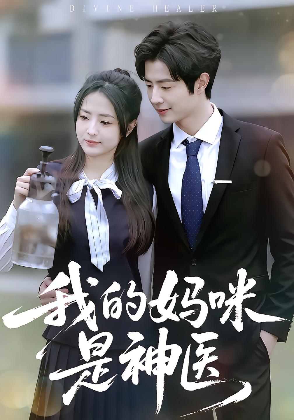 我的妈咪是神医