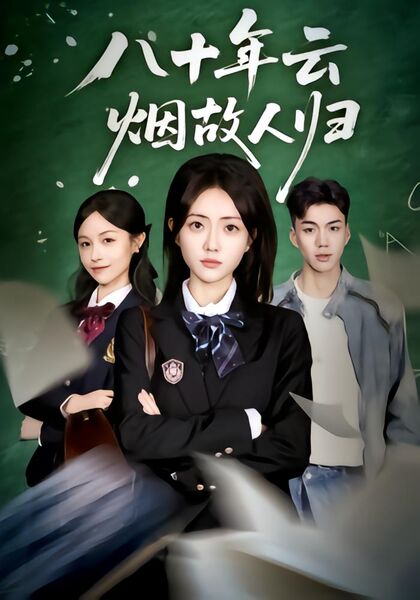八十年云烟故人归
