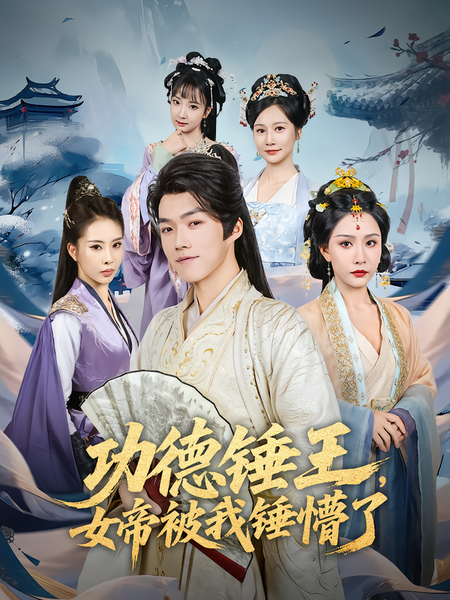 功德锤王，女帝被我锤懵了