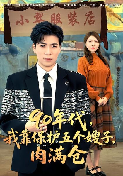 90年代，我靠保护五个嫂子，肉满仓