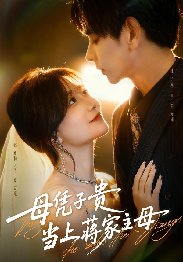 母凭子贵当上蒋家主母