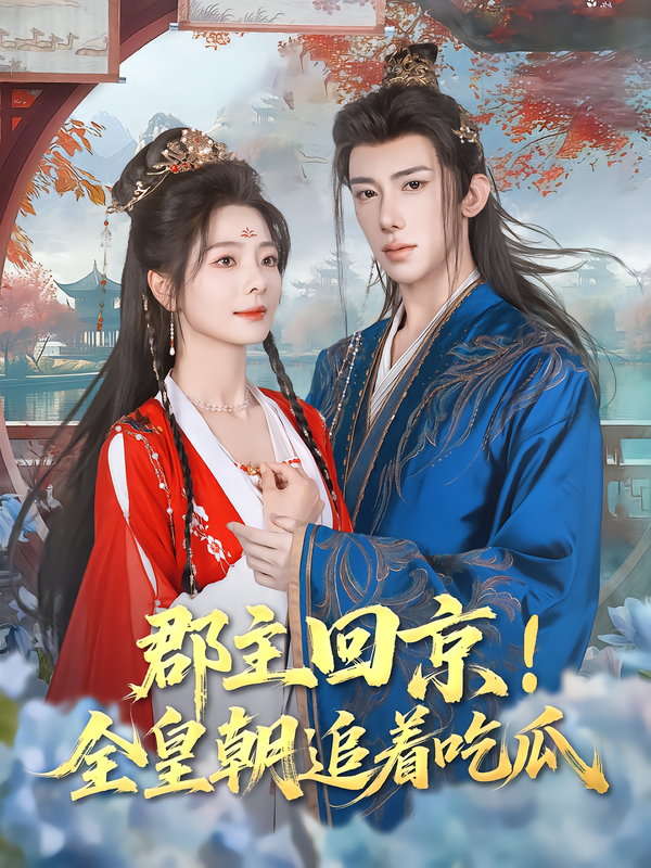 郡主回京！全皇朝追着吃瓜