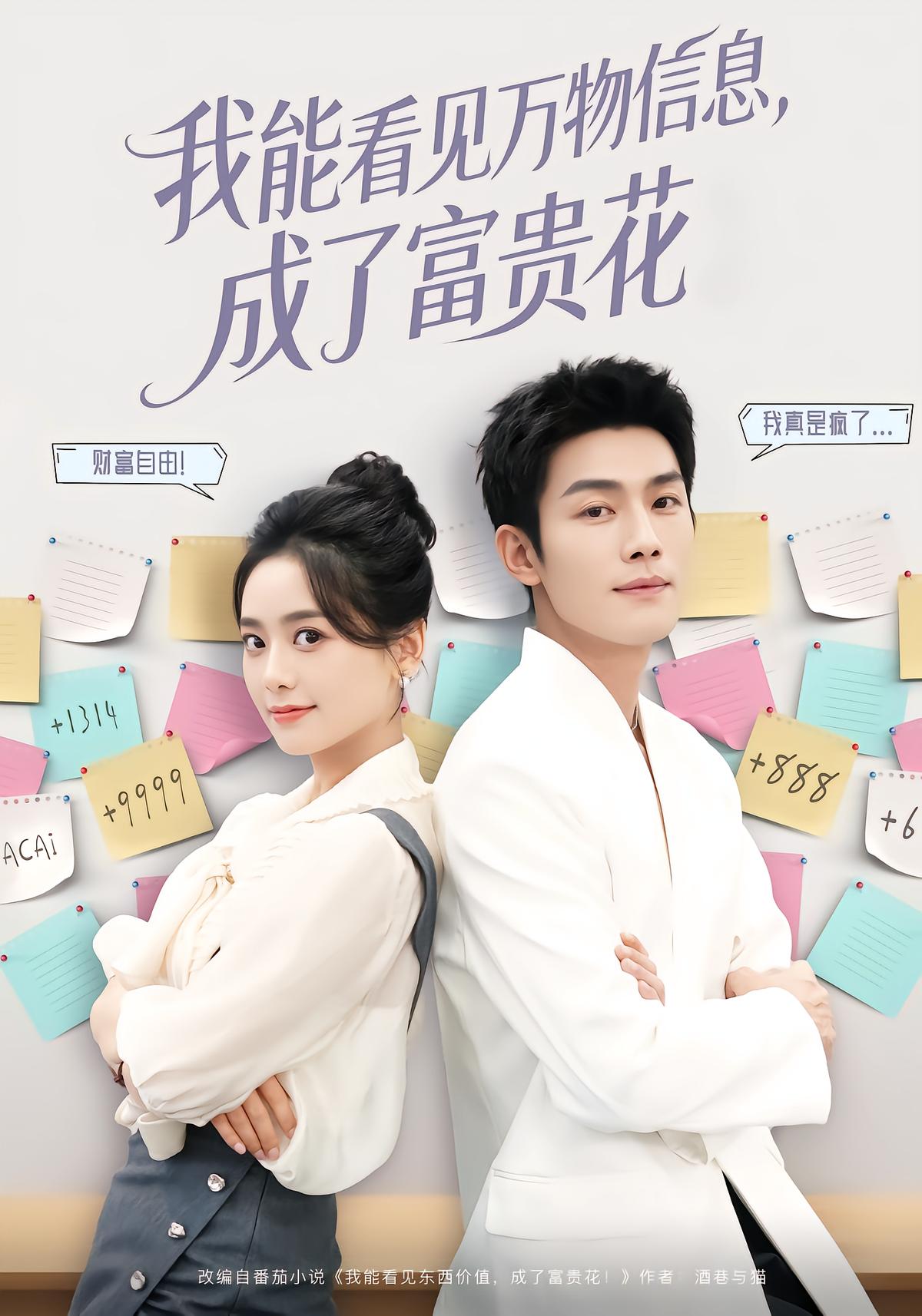 我能看见万物信息，成了富贵花