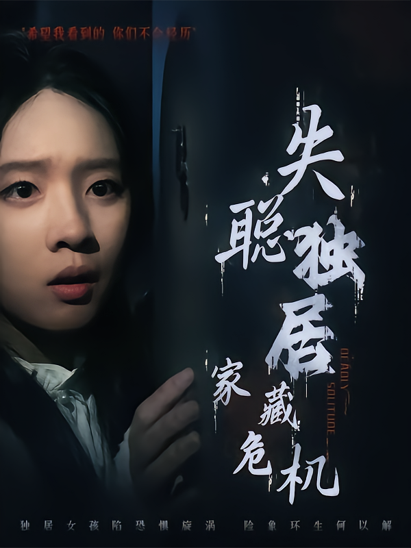 失聪独居，家藏危机