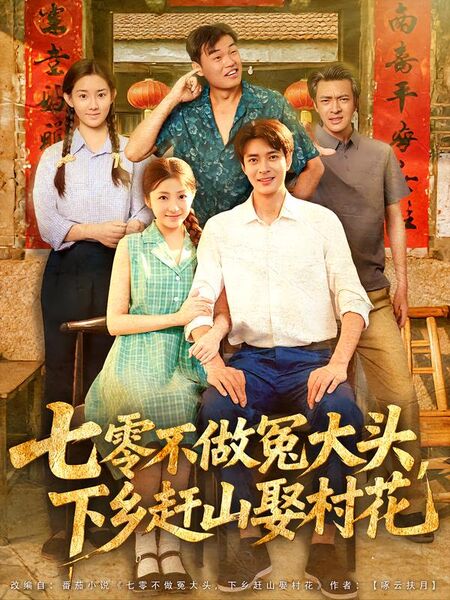 七零不做冤大头，下乡赶山娶村花