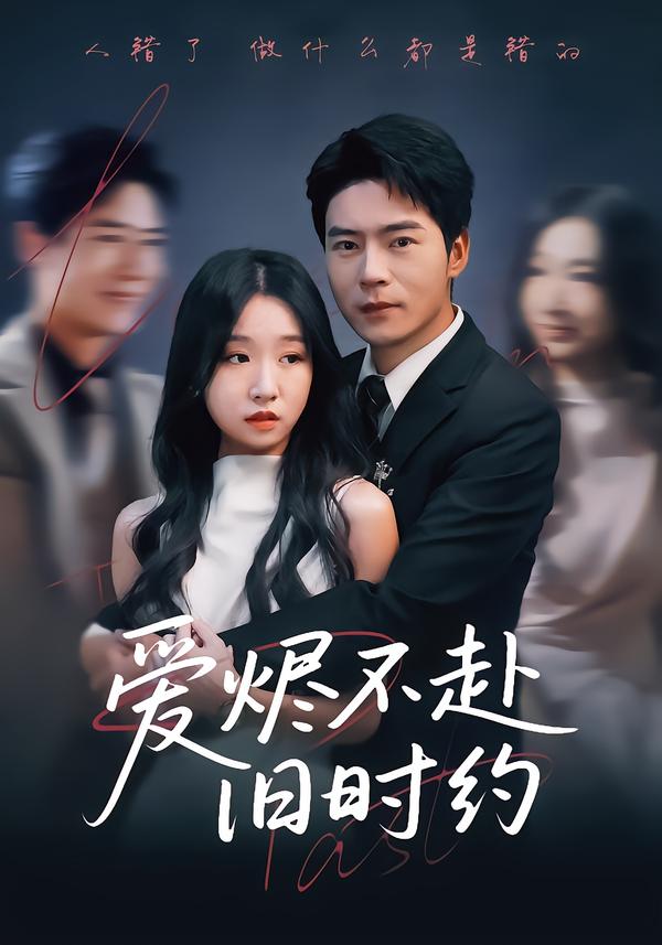 爱烬不赴旧时约