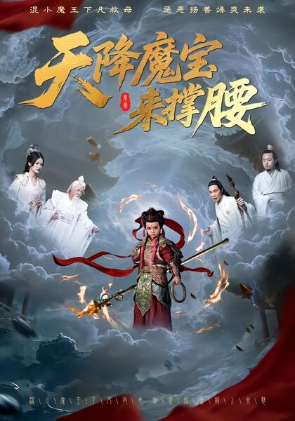 天降魔宝来撑腰