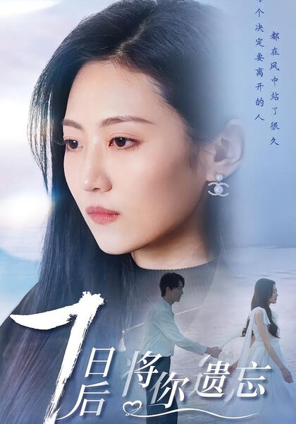 七日后将你遗忘