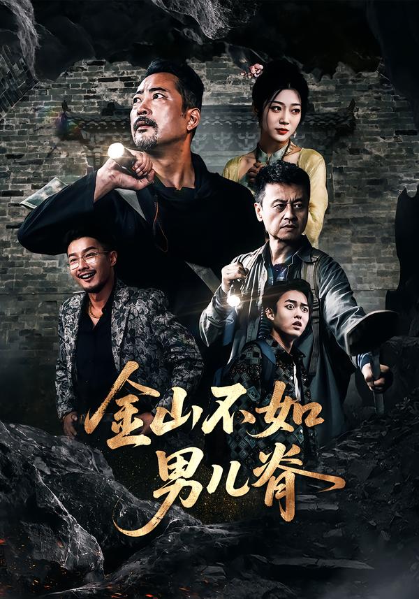 金山不如男儿脊