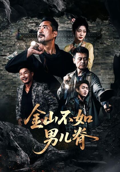 金山不如男儿脊