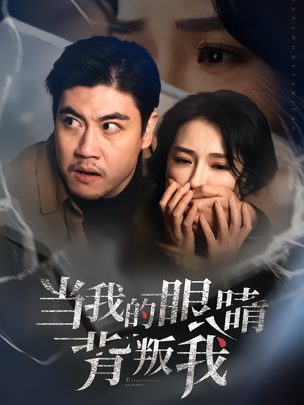 当我的眼睛背叛我