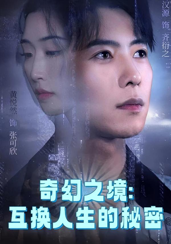 奇幻之境:互换人生的秘密