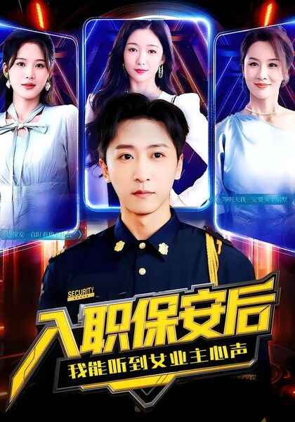 入职保安后我能听到女业主心声