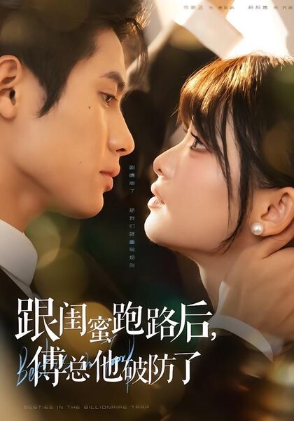 跟闺蜜跑路后，傅总他破防了