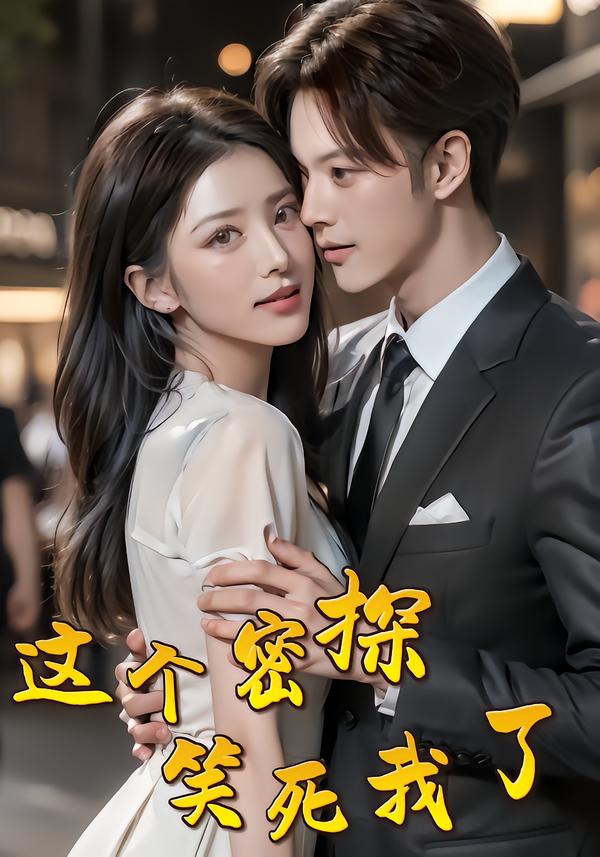 这个密探笑死我了