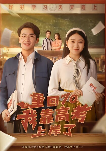 重回70，我靠高考上岸了