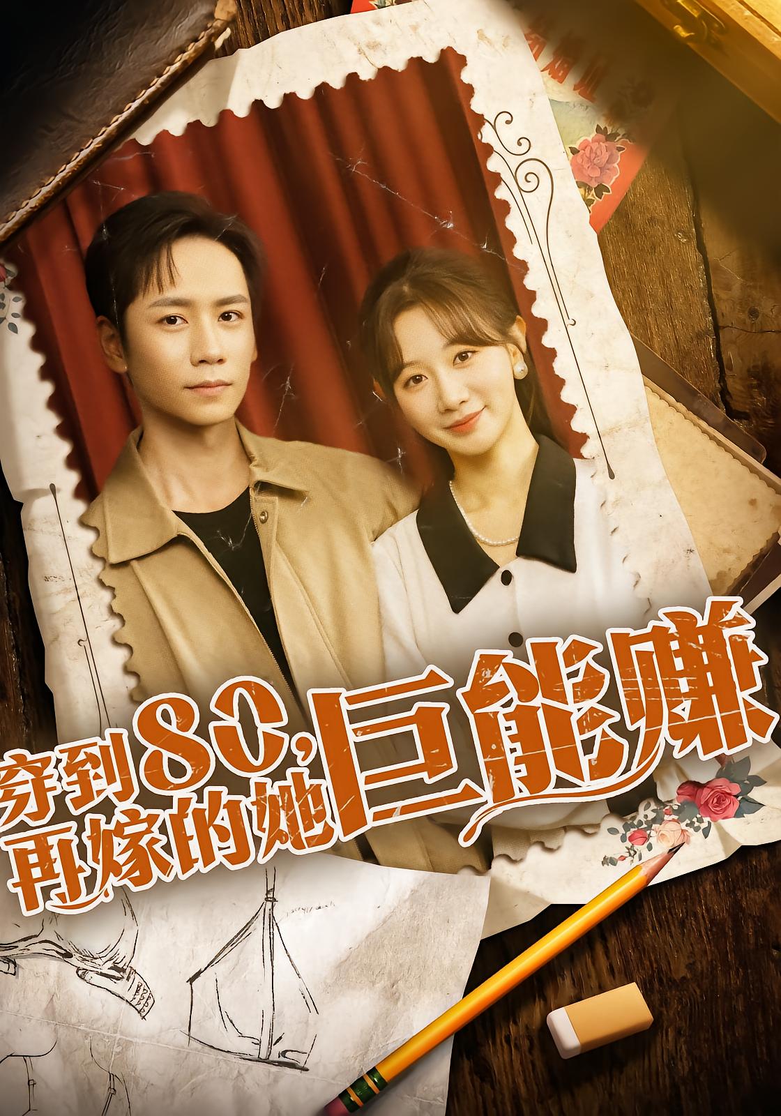 穿到八零，再嫁的她巨能赚