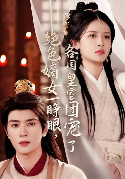 绝色嫡女一睁眼，各国皇室团宠了