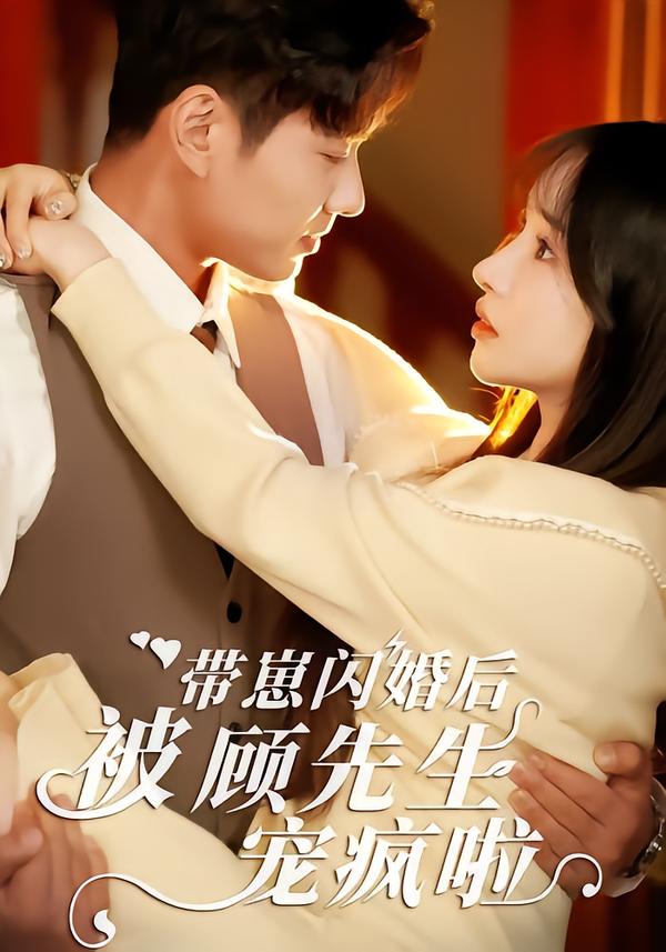 带崽闪婚后被顾先生宠疯啦