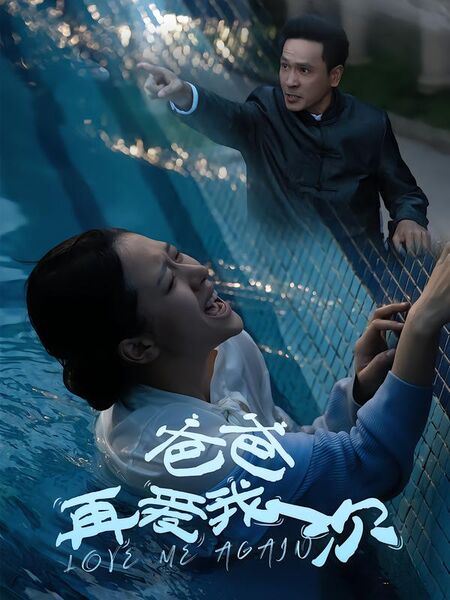 爸爸再爱我一次