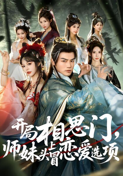 开局相思门，师妹头上冒恋爱选项