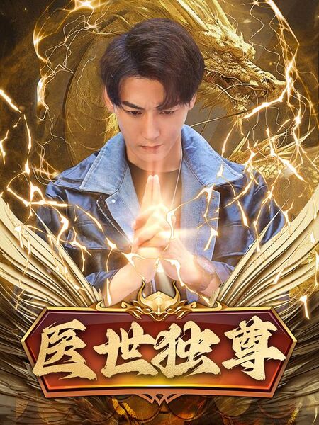 医世独尊