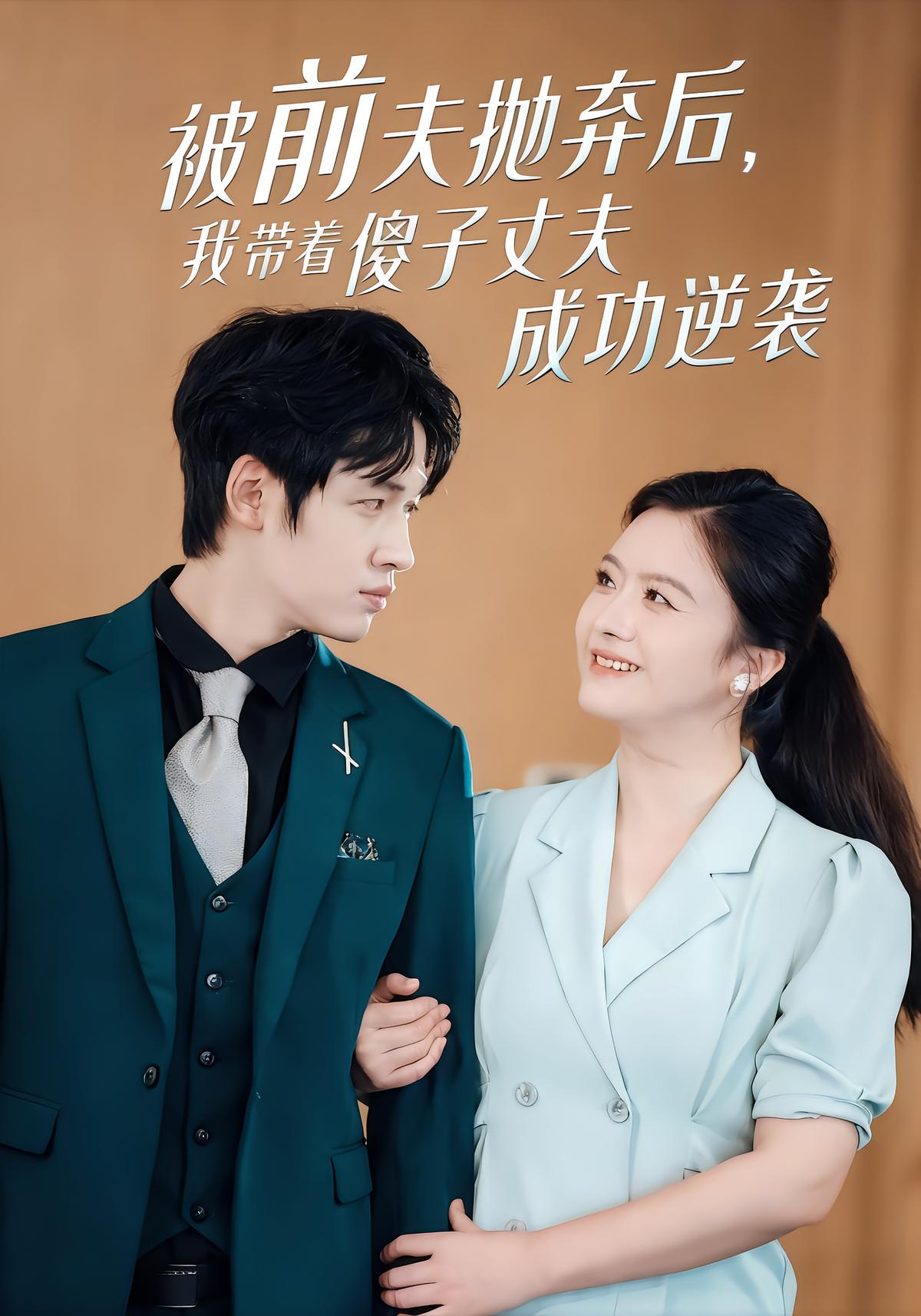 被前夫抛弃后，我带着傻子丈夫成功逆袭