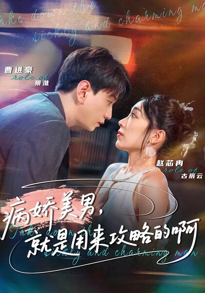 病娇美男，就是用来攻略的啊