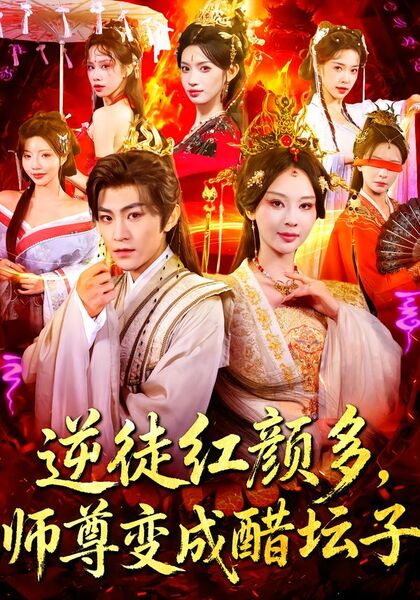 逆徒红颜多，师尊变成醋坛子