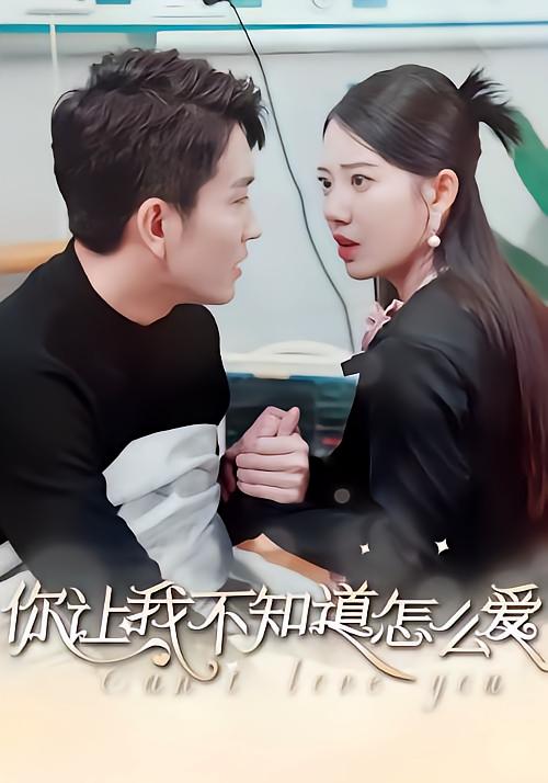 你让我不知道怎么爱