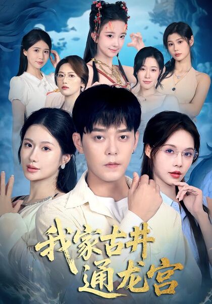 我家古井通龙宫