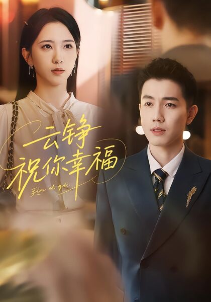 云铮，祝你幸福
