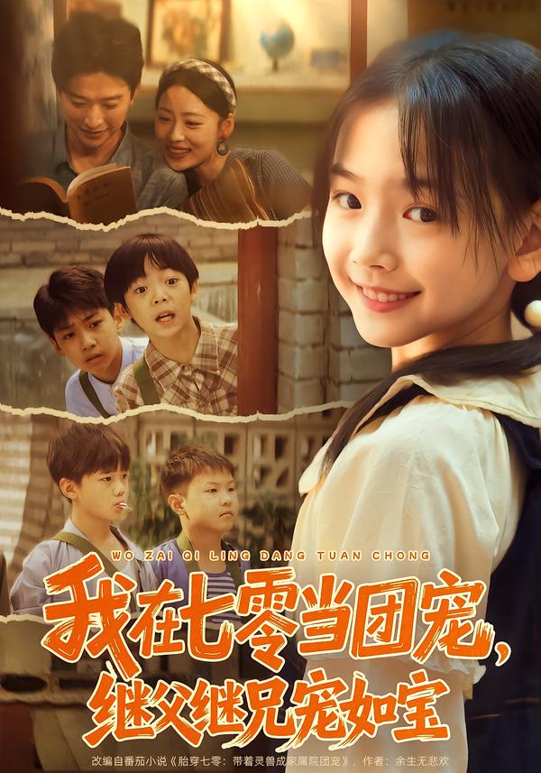 我在七零当团宠，继父继兄宠如宝