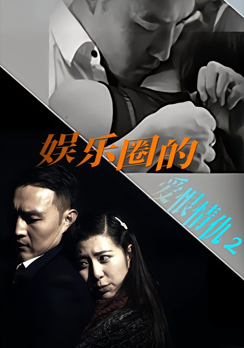 娱乐圈的爱恨情仇2