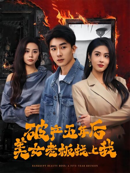破产五年后美女老板找上我