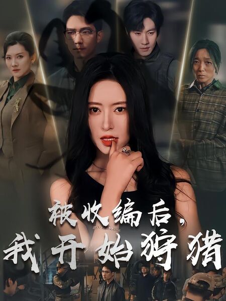 被收编后，我开始狩猎