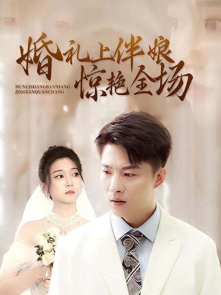 婚礼上伴娘惊艳全场