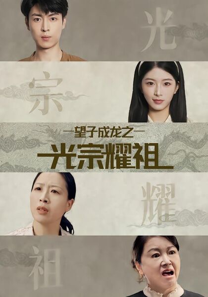 望子成龙之光宗耀祖