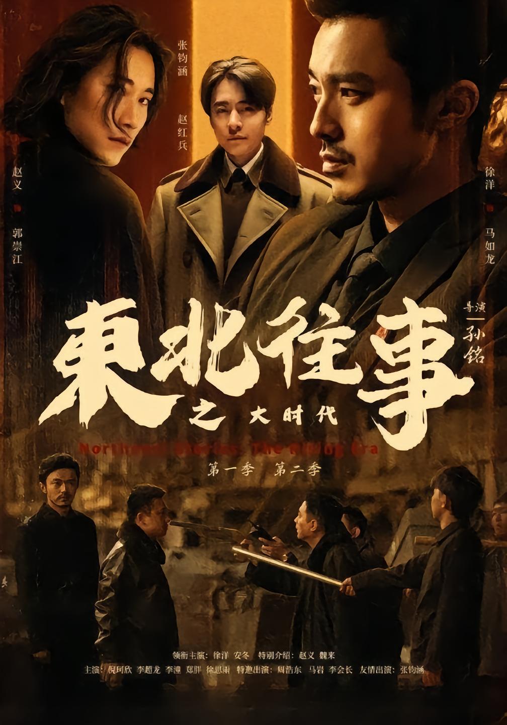 东北往事之大时代第二季