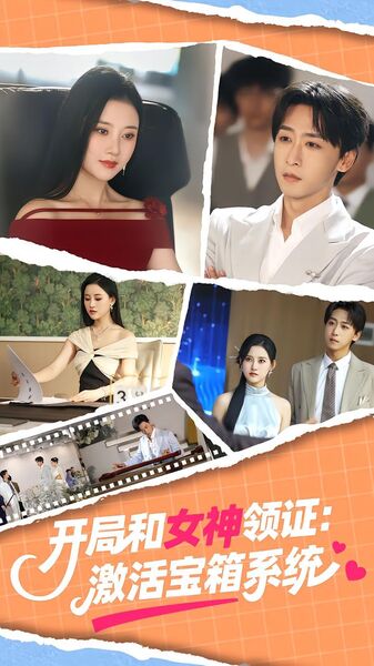 开局和女神领证：激活宝箱系统