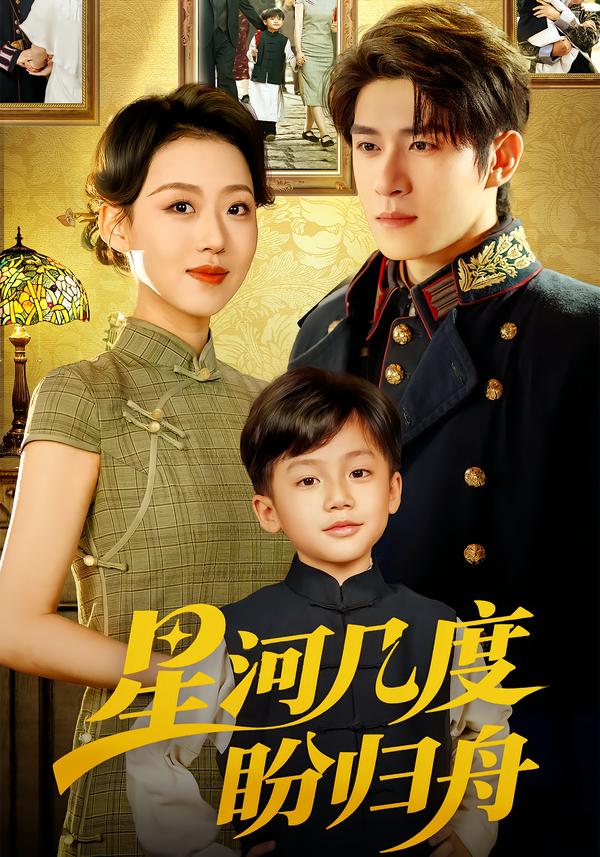 星河几度盼归舟