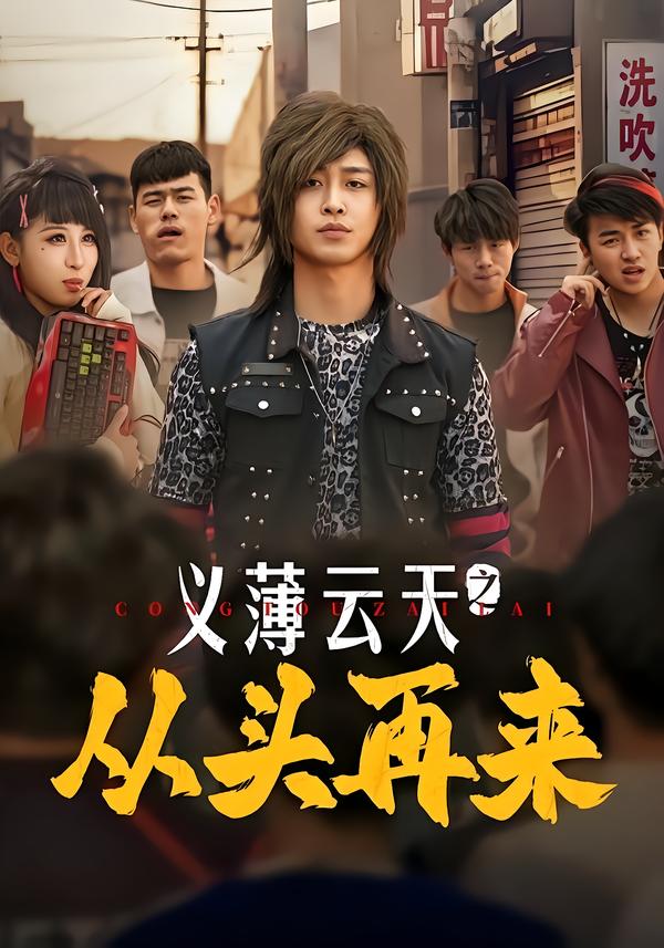 义薄云天之从头再来