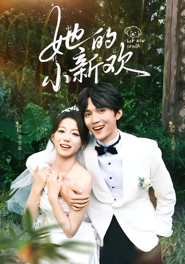她的小新欢
